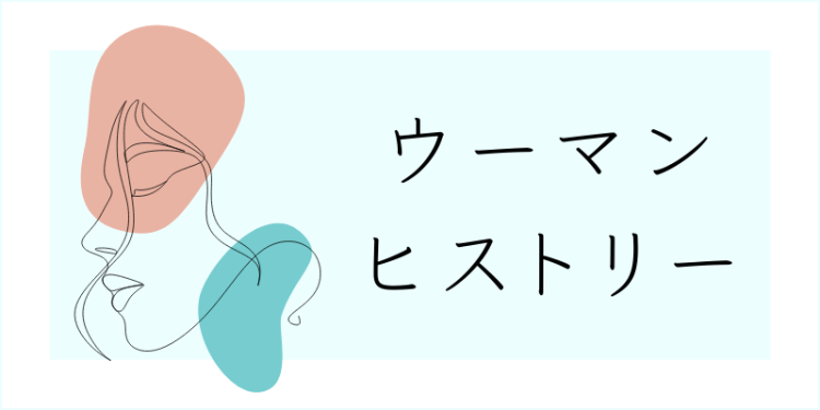 ウーマンヒストリー